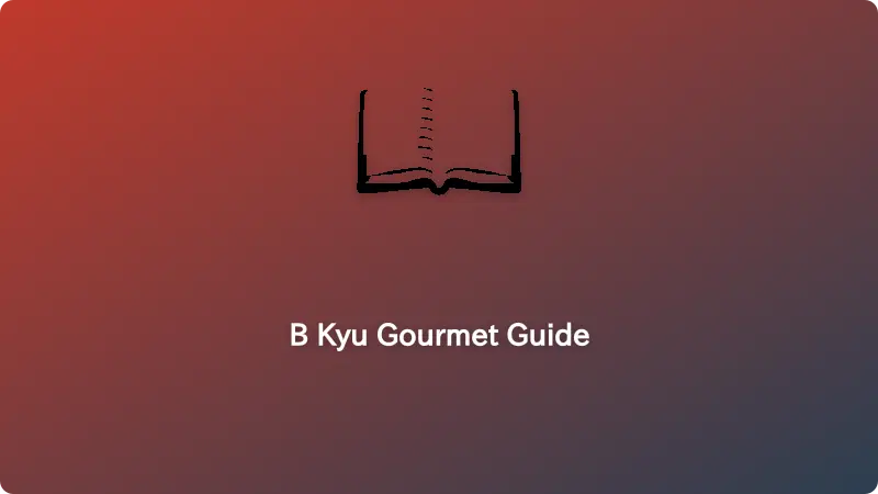 บีเกรดกูร์เมต์ (B級グルメ)