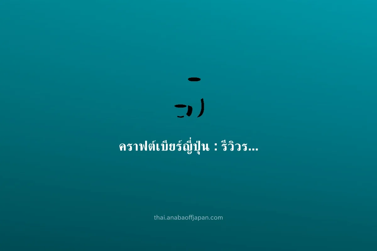 craft beer คู่มือ（กินคนเดียว มื้อเย็น） ไม่ต้องจอง ดึก