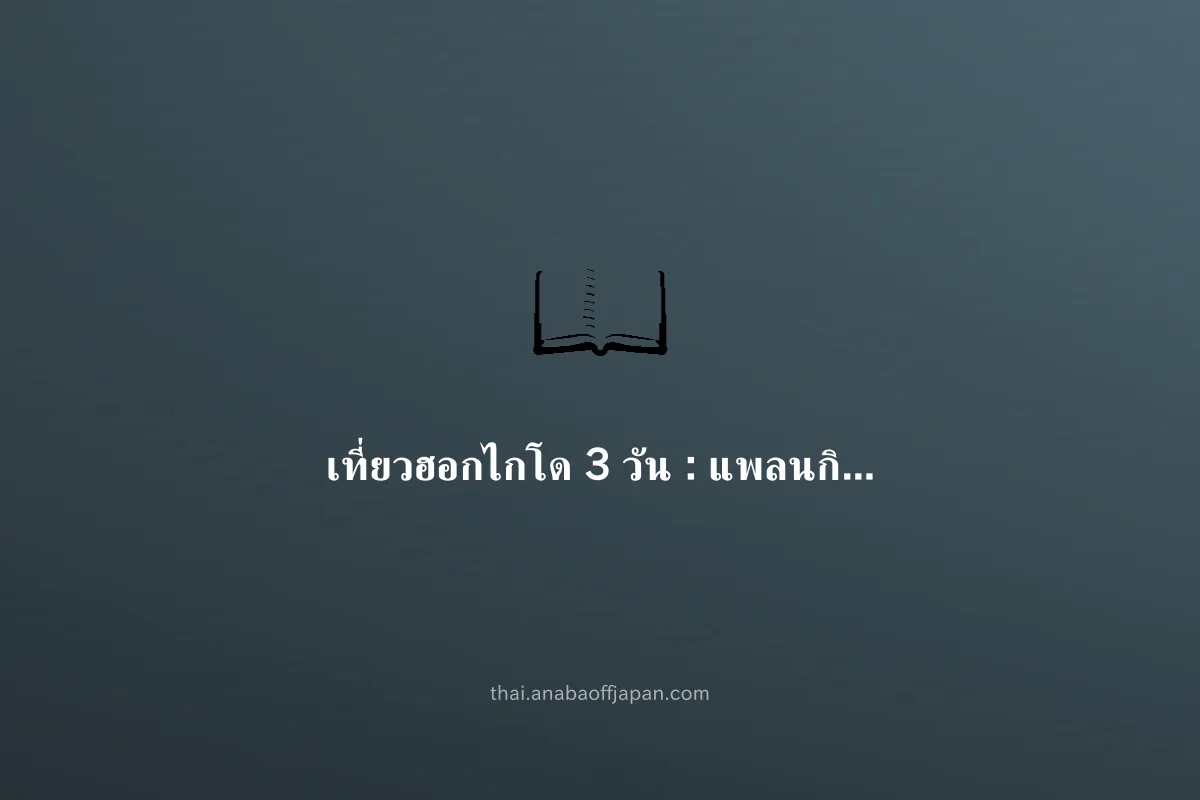 ฮอกไกโด 3day คอร์ส（มาหมู่ ประหยัด） ไม่ต้องจอง