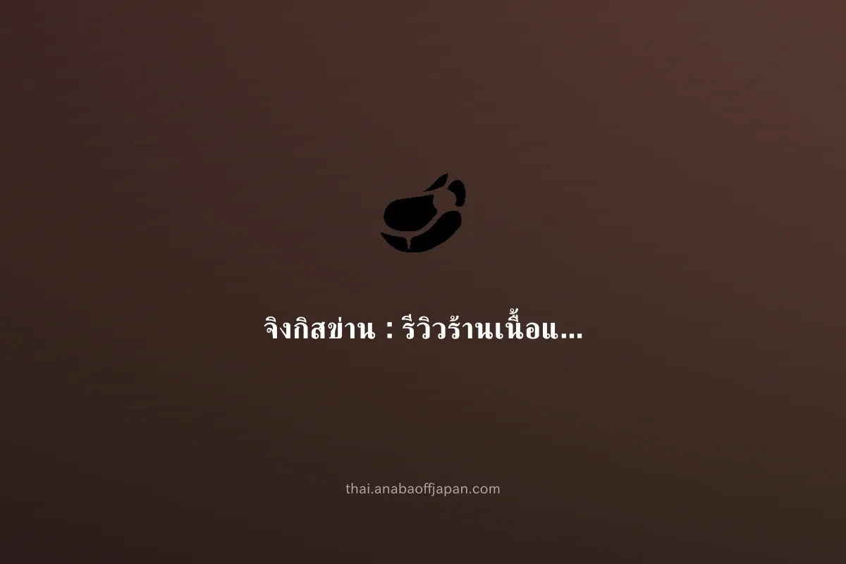 ฮอกไกโด genghis khan คู่มือ（มาหมู่ มื้อเย็น） ดึก