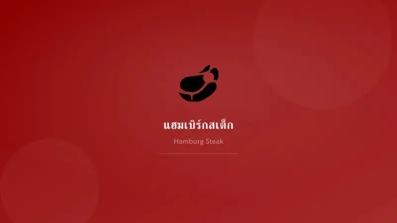 แฮมเบิร์กสเต็ก (ステーキ)ญี่ปุ่น