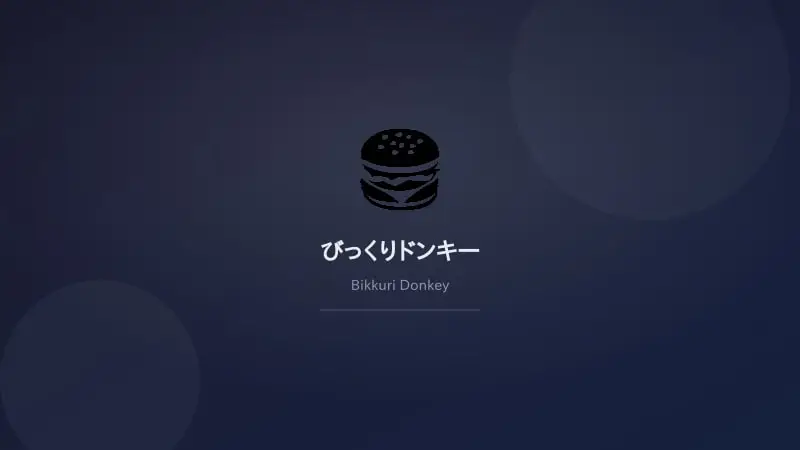 บิกกุรีดงกี (びっくりドンキー)