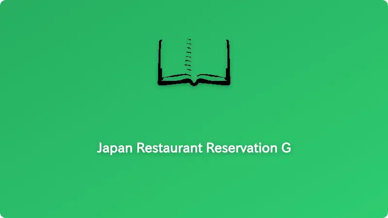 การจองร้าน (店)อาหารในญี่ปุ่น