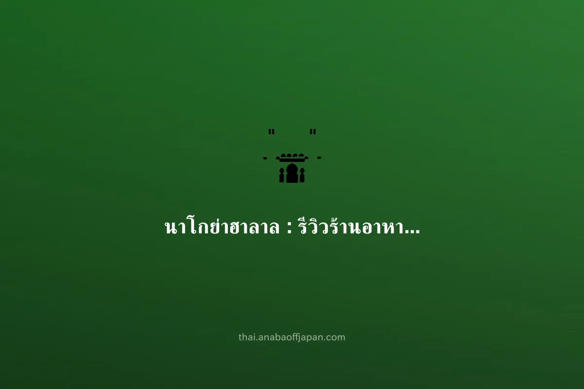 นาโกย่า halal คู่มือ（ฮาลาล มาหมู่） ฮาลาล