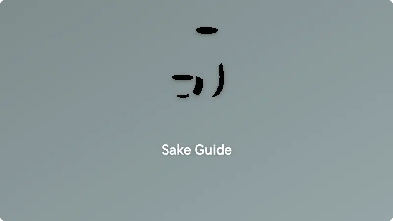 sake หลากหลายประเภทเรียงราย