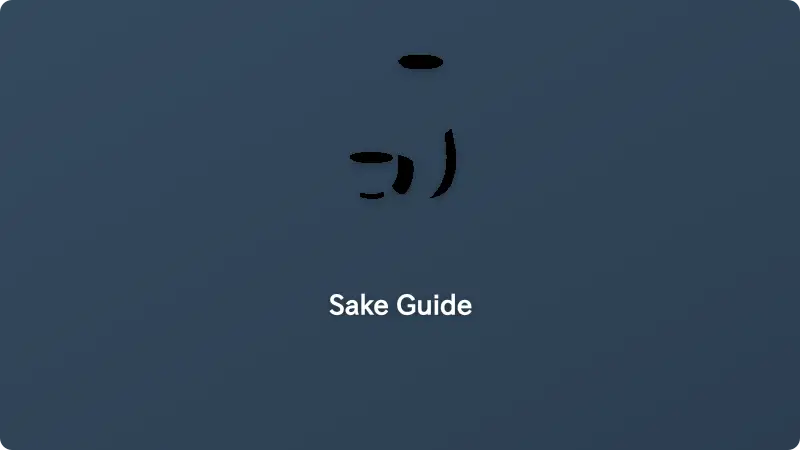 sake จับคู่กับอาหารทะเลสด