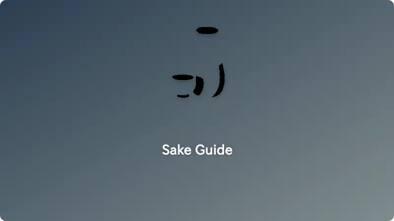 การเก็บ sake ในตู้แช่