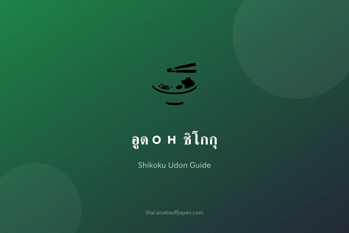 อูด้งชิโกะคุ ซานุกิอูด้ง