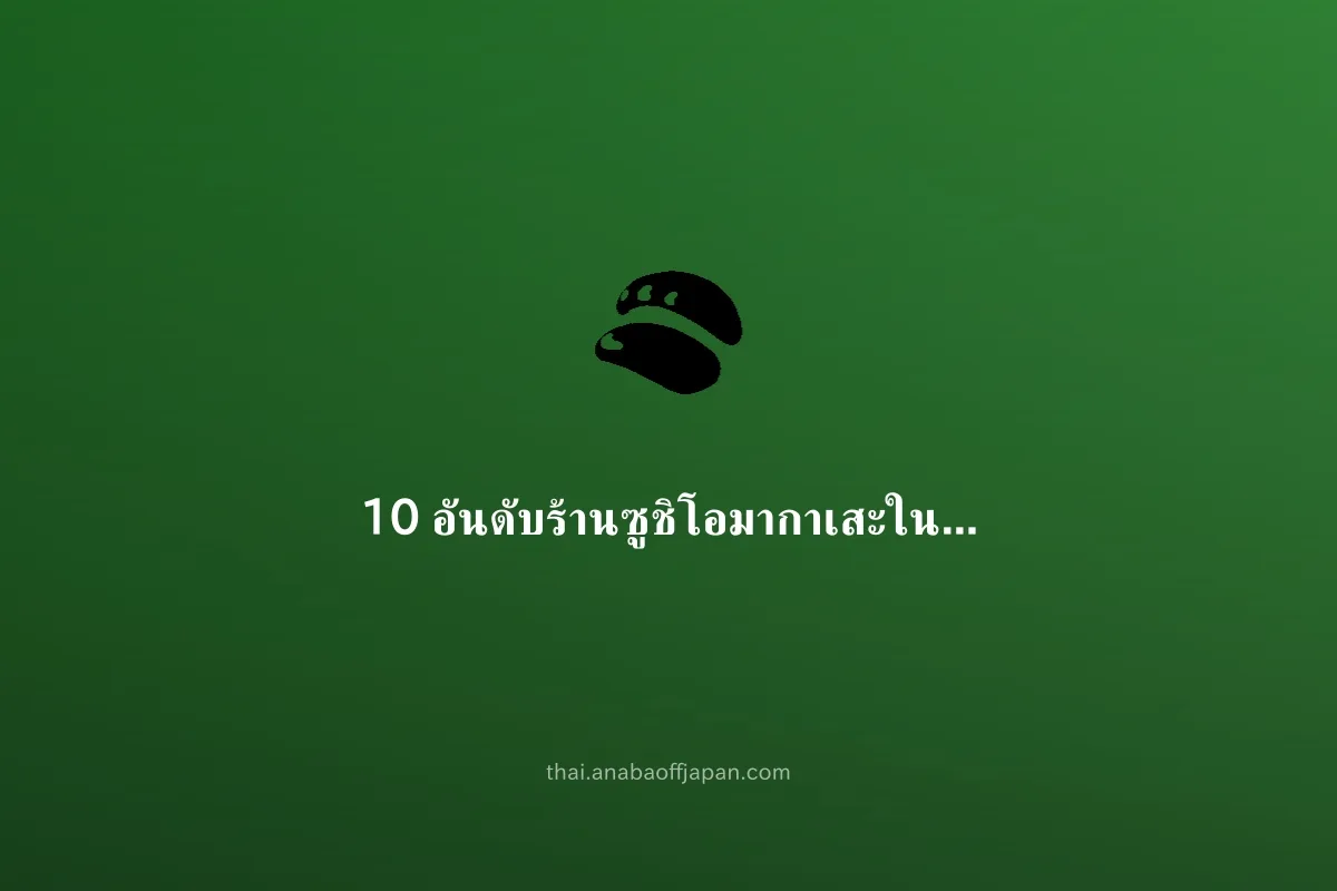 ซูชิ ranking คู่มือ（พาแฟน มื้อเย็น） ดึก