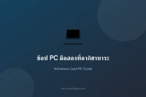 ช้อป PC มือสองที่อากิฮาบาระ —