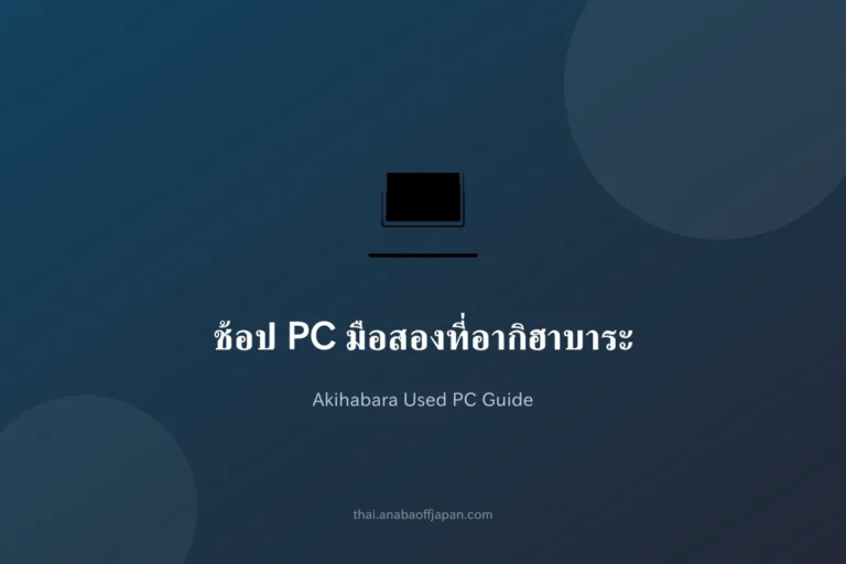 ช้อป PC มือสองที่อากิฮาบาระ —