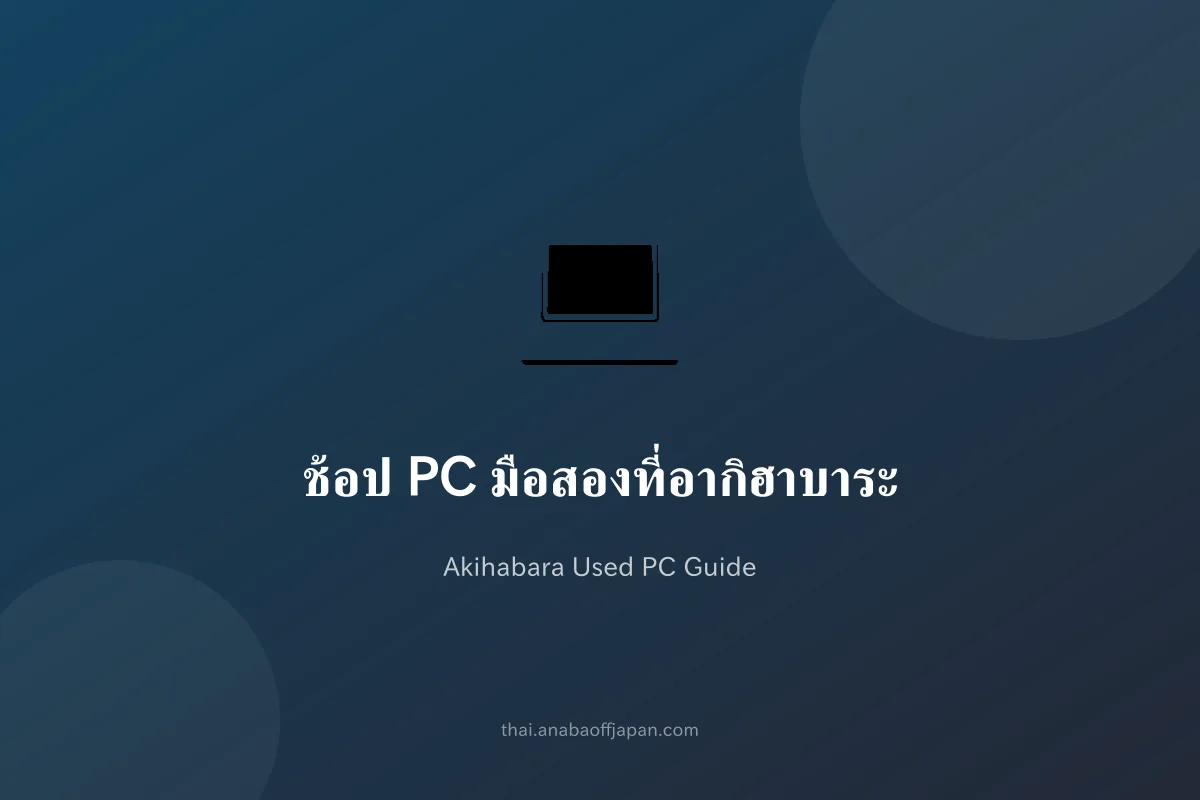 ช้อป PC มือสองที่อากิฮาบาระ 2026 — รวมร้านและเคล็ดลับฉบับคนไทย