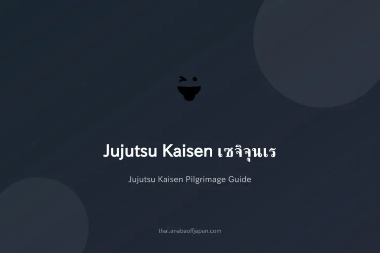 จูจุสึไคเซ็น เซจิจุนเร คู่มือตามรอยฉบับคนไทย