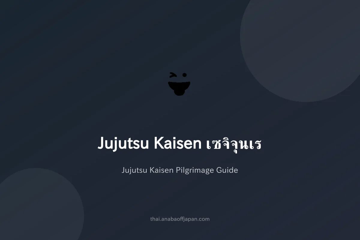 Jujutsu Kaisen เซจิจุนเร คู่มือตามรอยฉบับคนไทย ไม่ต้องจอง